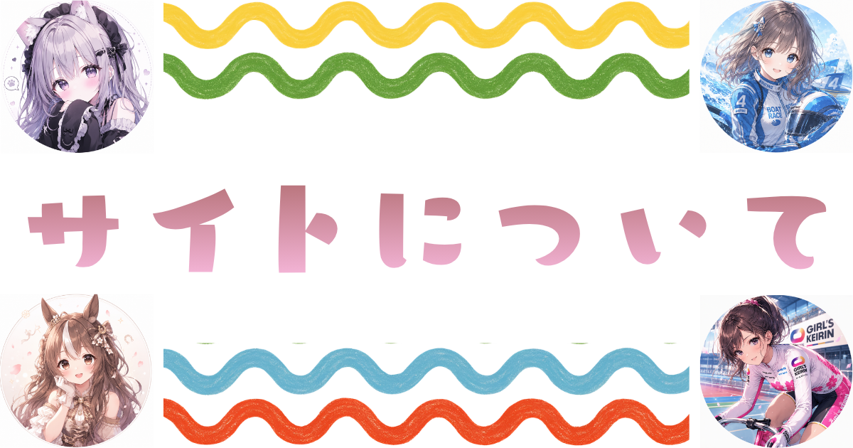 サイトについて
