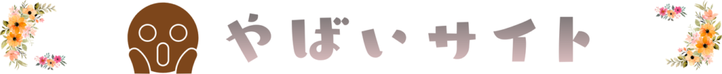 やばいサイト