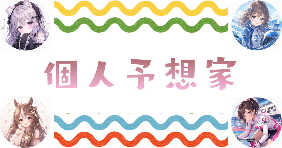 個人予想家