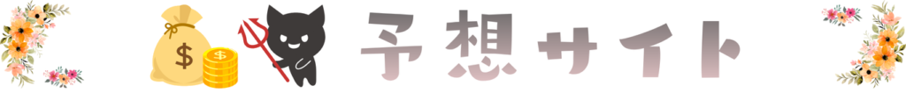予想サイトとは
