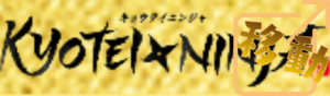 キョウテイニンジャを見る