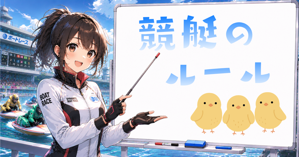 競艇のルール