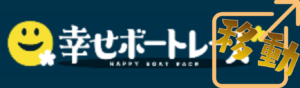 幸せボートレースを見る