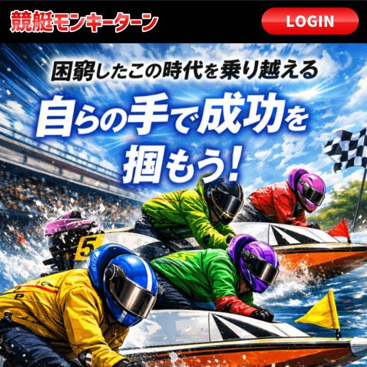 競艇モンキーターン