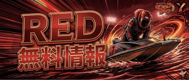 競艇モンキーターンのRED無料情報