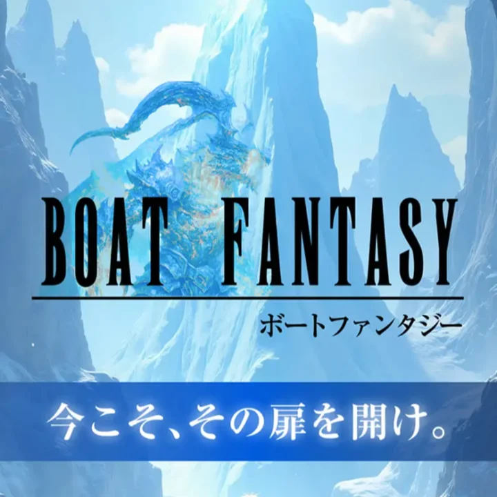 ボートファンタジー