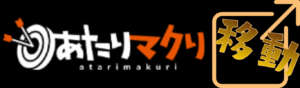 あたりマクリを見る