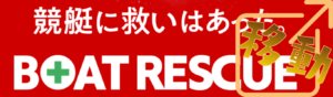 ボートレスキューを見る