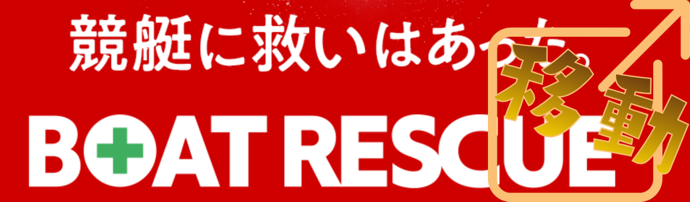ボートレスキューを見る