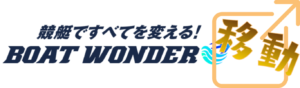 ボートワンダーを見る