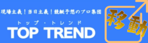 トップトレンドへ行く