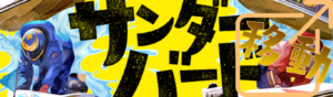 競艇サンダーバードを見る