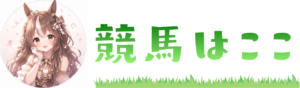 ウマコミはこちら