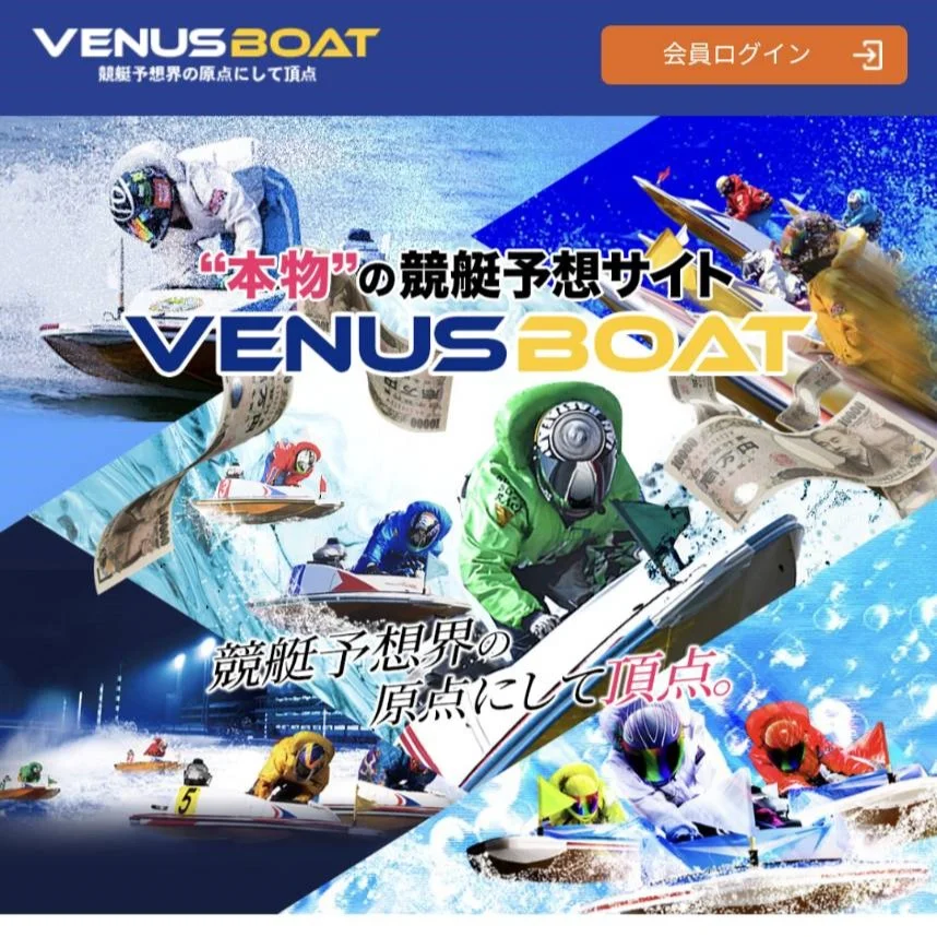 ヴィーナスボート