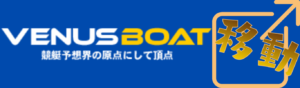 ヴィーナスボートを見る