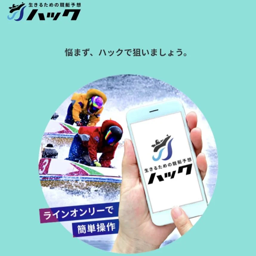 ハック