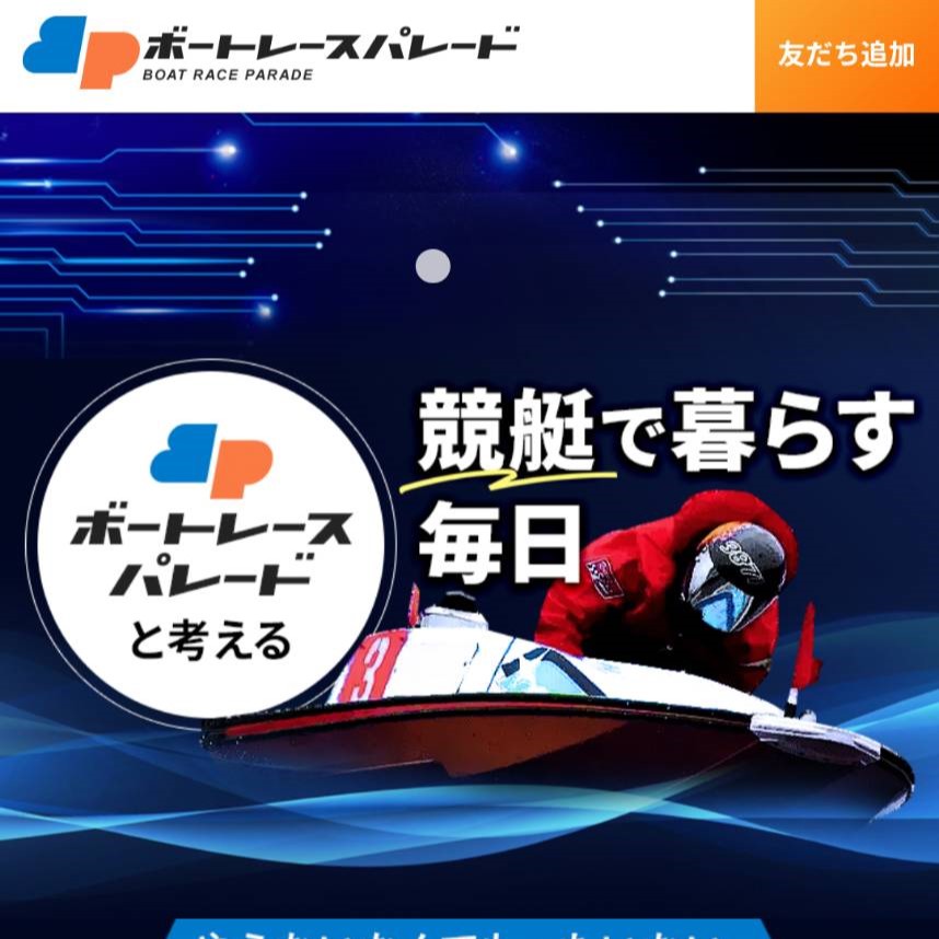 ボートレースパレード
