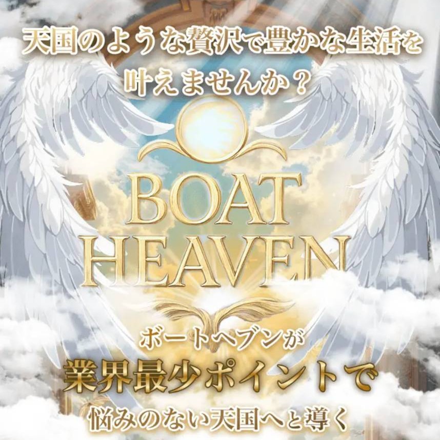 ボートヘブン