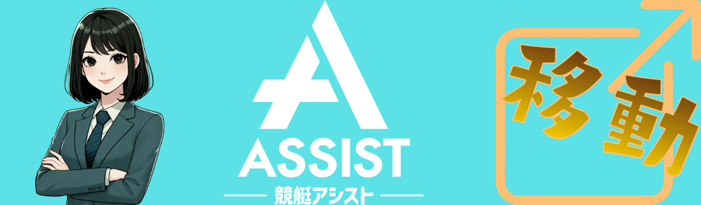 競艇アシスト