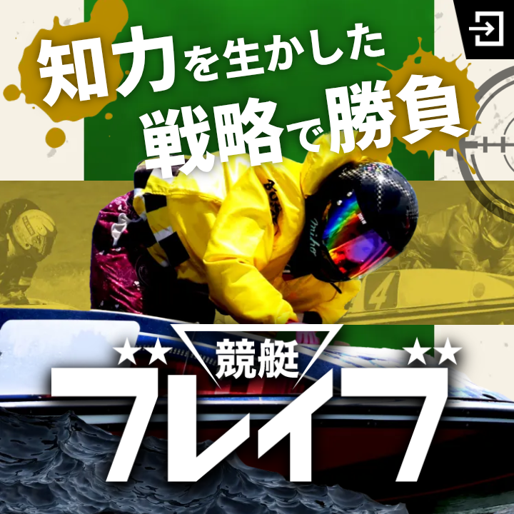 競艇ブレイブ