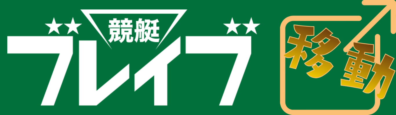 競艇ブレイブ