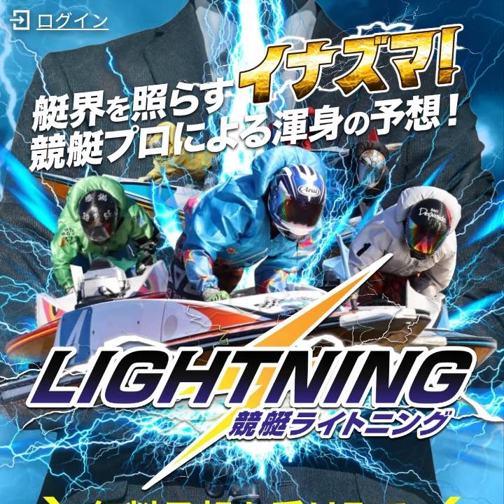 競艇ライトニングという競艇予想サイトを検証