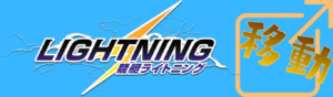 競艇ライトニングを見る