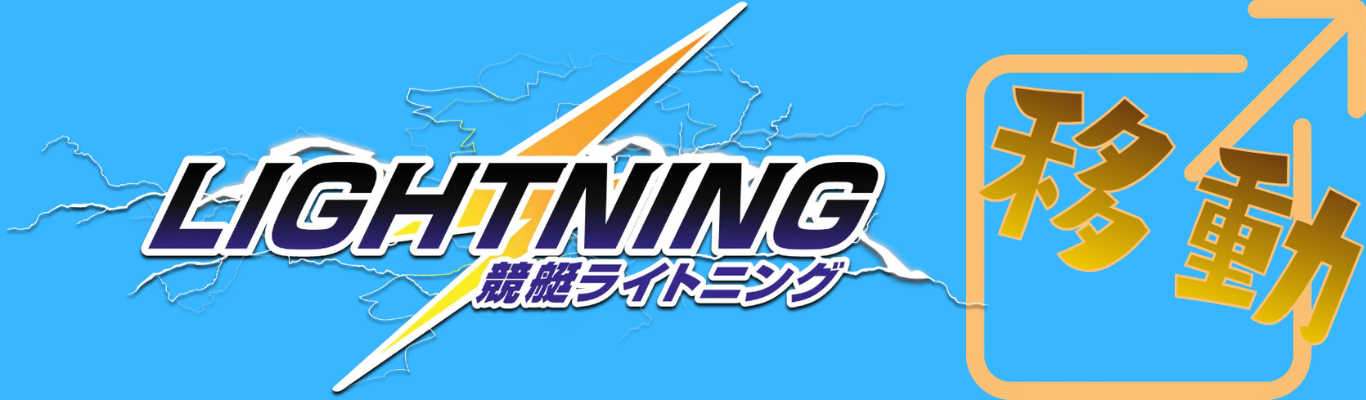 競艇ライトニングを見る