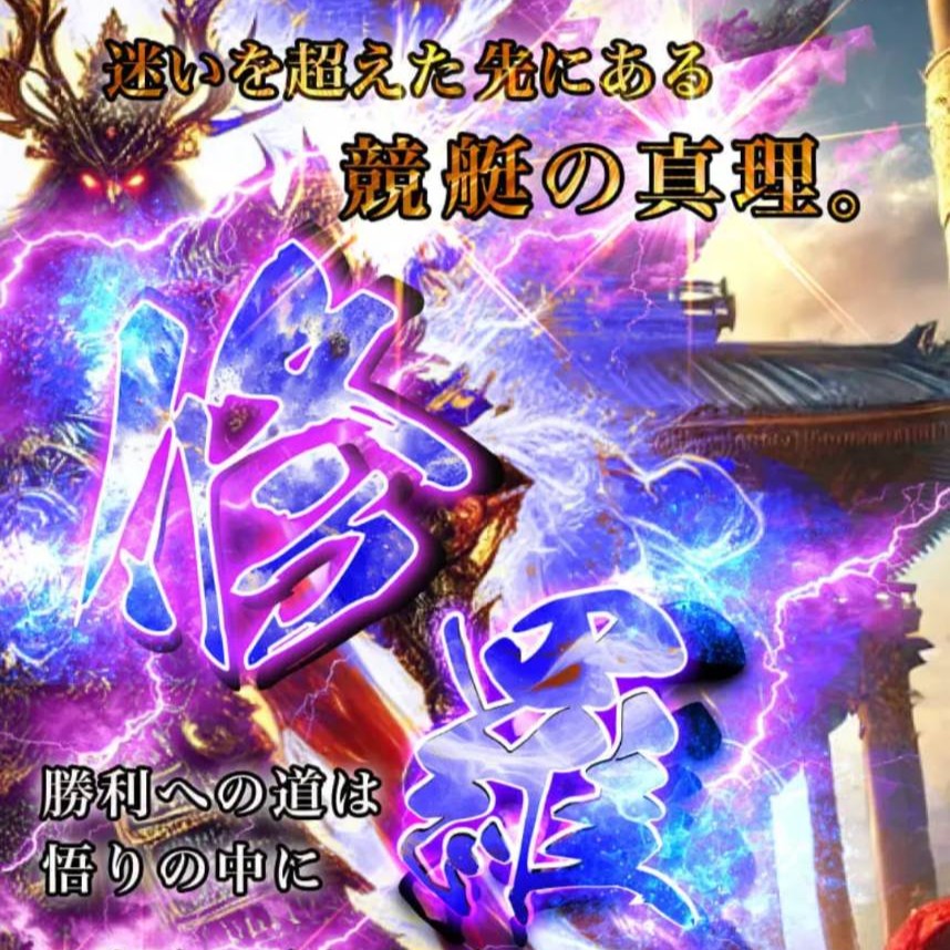 競艇修羅