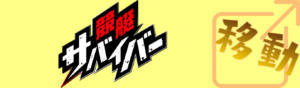 競艇サバイバーを見る