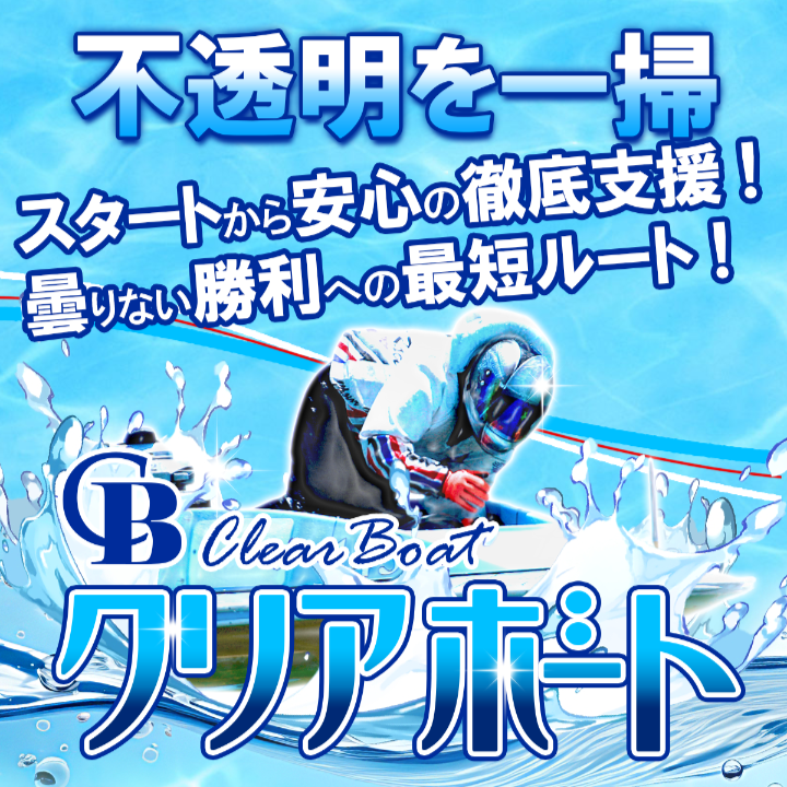 クリアボート