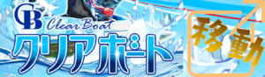 クリアボートを見る