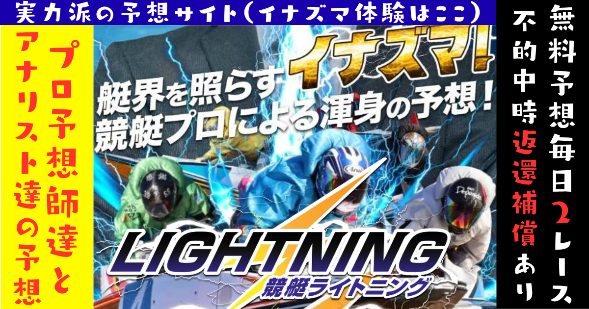 競艇ライトニング
