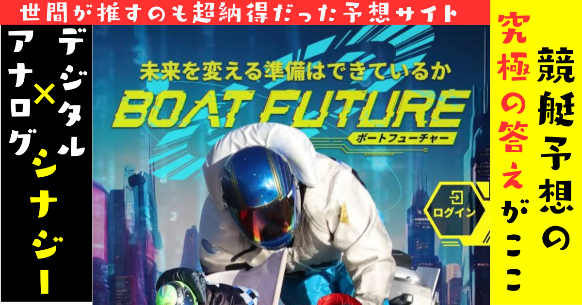 ボートフューチャー