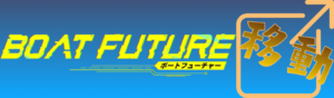 ボートフューチャーを直接見る