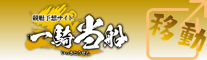 一騎当船