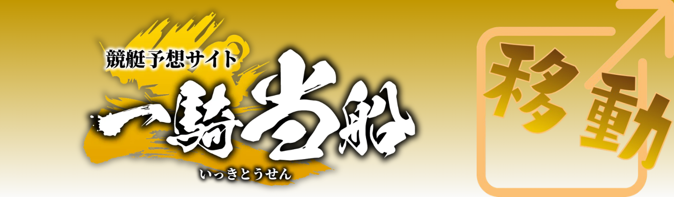 一騎当船