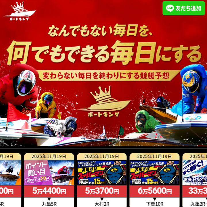 ボートキング