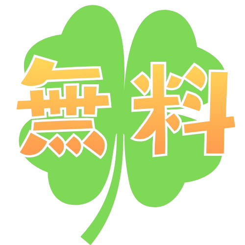 無料情報アイコン