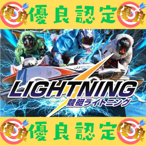 競艇ライトニング