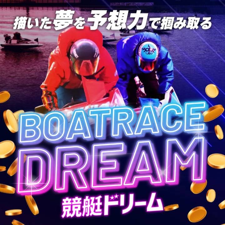 競艇ドリーム