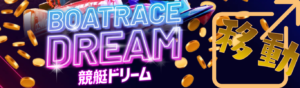 競艇ドリームを見る