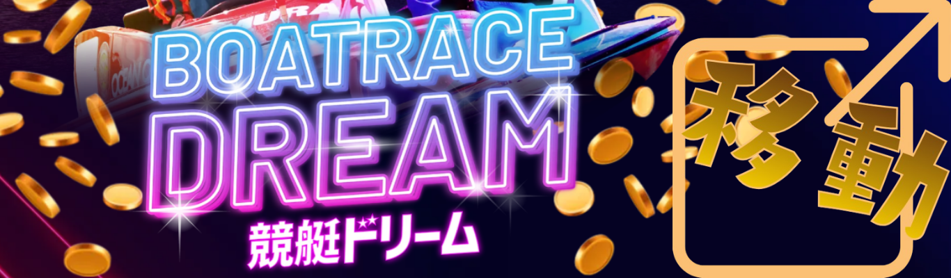 競艇ドリームを見る