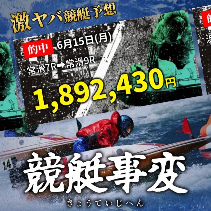 競艇事変という競艇予想サイトを検証艇
