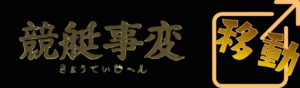 競艇事変を見る