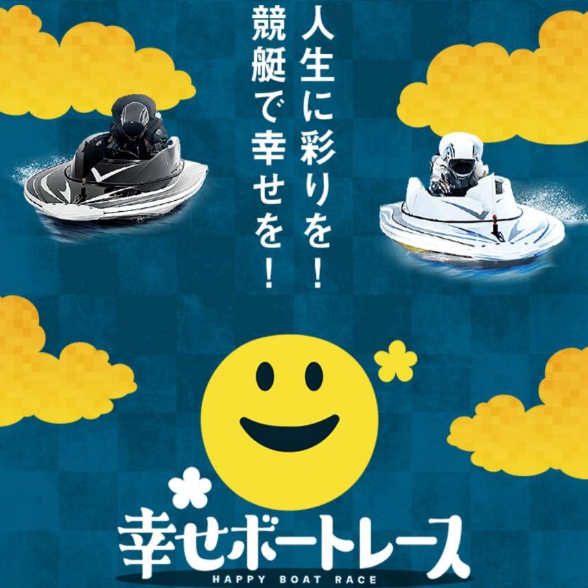 幸せボートレース