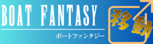 ボートファンタジーを見る