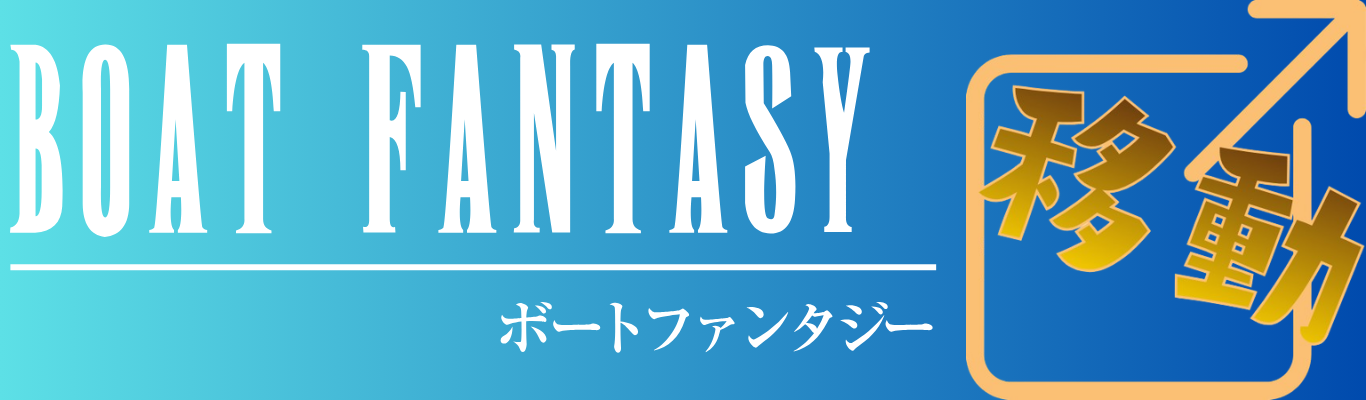ボートファンタジーを見る
