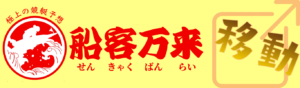 船客万来