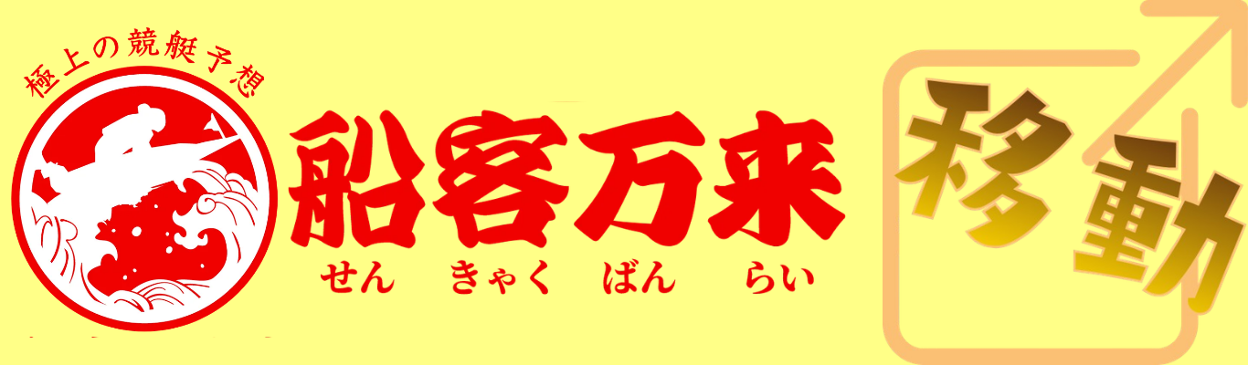 船客万来
